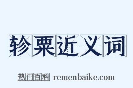 轸粟近义词是什么意思的图片